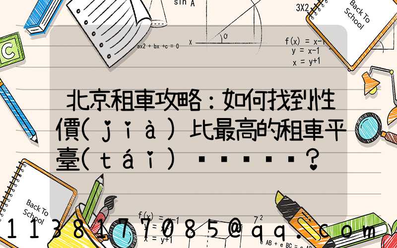 北京租車攻略：如何找到性價(jià)比最高的租車平臺(tái)？